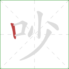 吵的笔顺第1画：竖