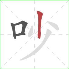吵的笔顺第4画：竖