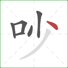 吵的笔顺第6画：点