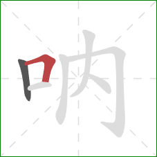 吶的笔顺第2画：横折