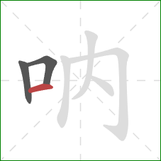 吶的笔顺第3画：横