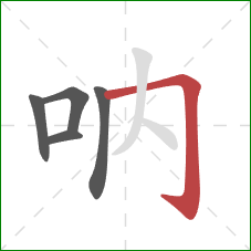 吶的笔顺第5画：横折钩