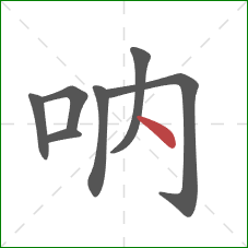 吶的笔顺第7画：捺