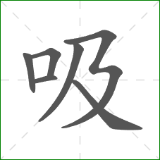 吸的笔顺