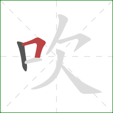 吹的笔顺第2画：横折