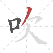 吹的笔顺第4画：撇