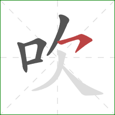 吹的笔顺第5画：横钩