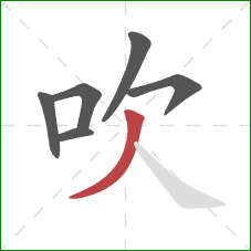 吹的笔顺第6画：撇