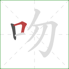 吻的笔顺第2画：横折