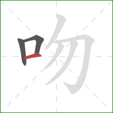 吻的笔顺第3画：横