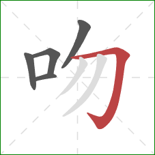 吻的笔顺第5画：横折钩