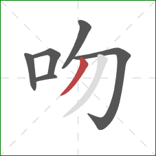 吻的笔顺第6画：撇