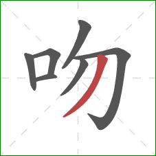 吻的笔顺第7画：撇