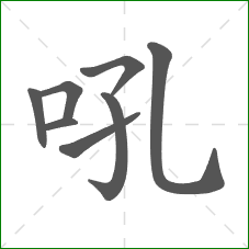 吼的笔顺