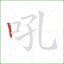 吼的笔顺第1画：竖