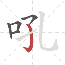 吼的笔顺第5画：竖钩