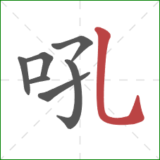 吼的笔顺第7画：竖弯钩