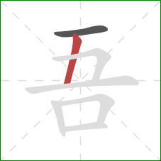 吾的笔顺第2画：竖