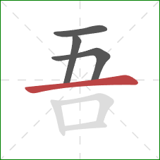 吾的笔顺第4画：横