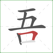 吾的笔顺第6画：横折