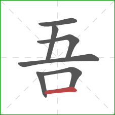 吾的笔顺第7画：横