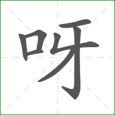 呀的笔顺