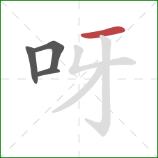 呀的笔顺第4画：横