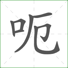 呃的笔顺