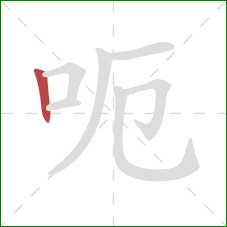 呃的笔顺第1画：竖