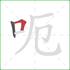 呃的笔顺第2画：横折