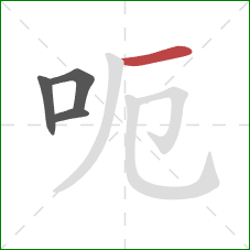 呃的笔顺第4画：横