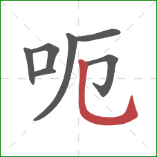 呃的笔顺第7画：竖弯钩