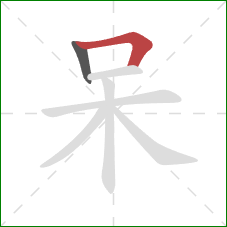 呆的笔顺第2画：横折