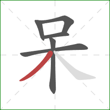 呆的笔顺第6画：撇