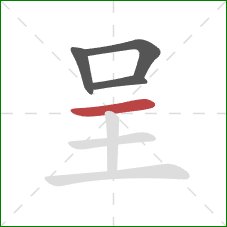 呈的笔顺第4画：横