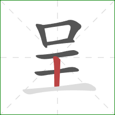 呈的笔顺第6画：竖