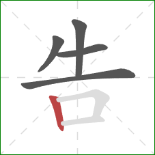 告的笔顺第5画：竖