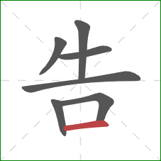告的笔顺第7画：横