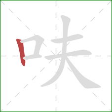 呋的笔顺第1画：竖