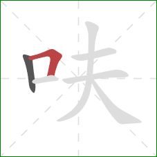 呋的笔顺第2画：横折