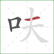 呋的笔顺第4画：横