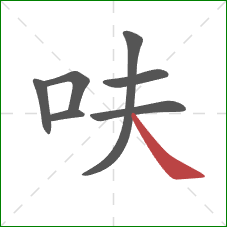 呋的笔顺第7画：捺