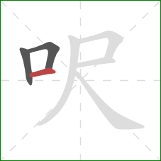 呎的笔顺第3画：横