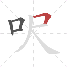 呎的笔顺第4画：横折