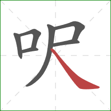 呎的笔顺第7画：捺