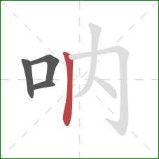 呐的笔顺第4画：竖