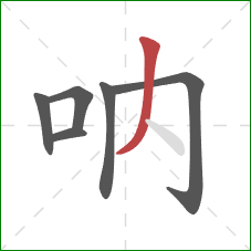 呐的笔顺第6画：撇