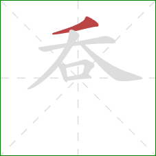 呑的笔顺第1画：撇