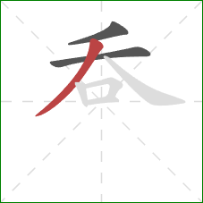 呑的笔顺第3画：撇