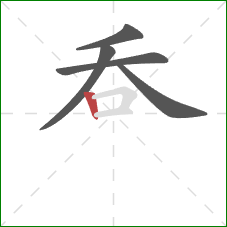 呑的笔顺第5画：竖